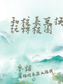 和校长互换身体玩转校园