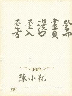 歪歪漫画登录官方入口页面弹窗