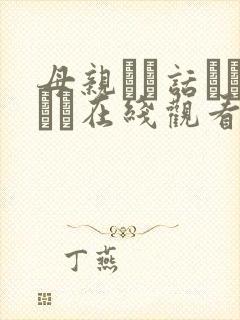 母亲とが话していま在线观看丿丿