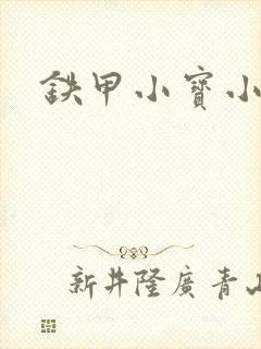 铁甲小宝小百合