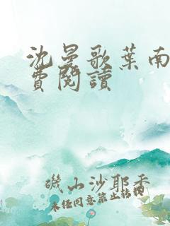 沈曼歌叶南玹免费阅读