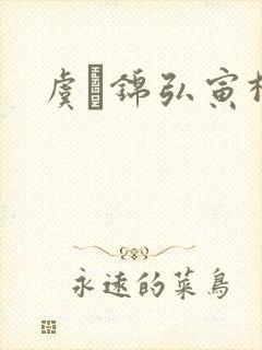 虞娰锦弘寅柳沁