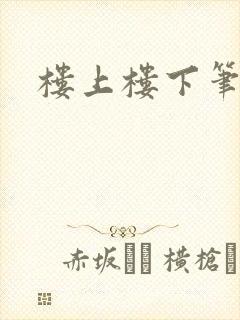 楼上楼下笔趣阁