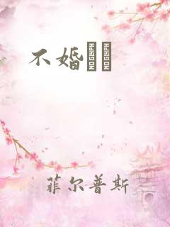 不婚薾薾
