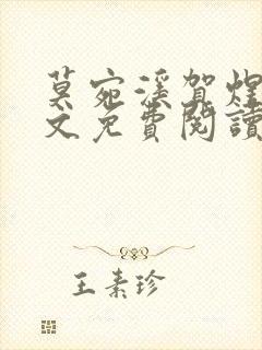 莫宛溪贺煜城全文免费阅读大结局