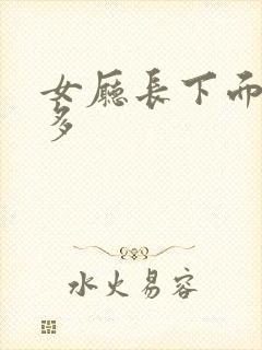 女厅长下面水真多