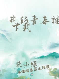 我的青春谁做主 下载