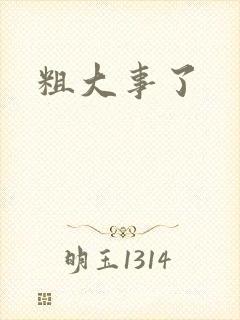 粗大事了