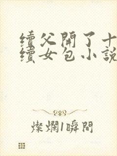 续父开了十七岁续女包小说免费阅读