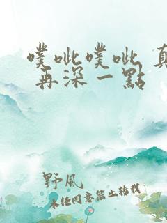 噗呲噗呲 真爽 再深一点