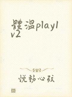 体温play1v2