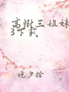 高树三姐妹mp3下载