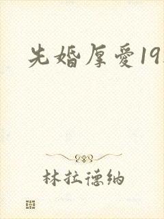 先婚厚爱19楼