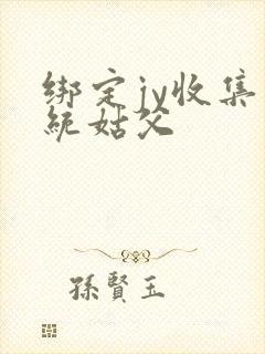 绑定jy收集系统姑父