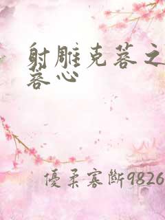 射雕克蓉之克骨蓉心