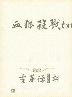 血狐杀戮txt