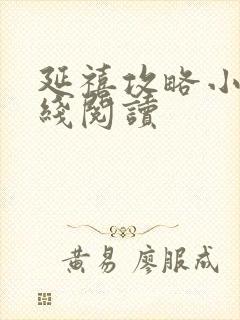 延禧攻略小说在线阅读