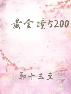 黄金瞳5200