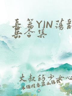长篇YIN荡乱岳合集
