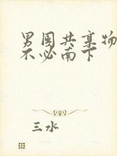 男团共享物BY不必南下