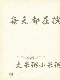 每天都在挨龠中