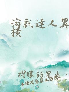 游戏达人异界纵横