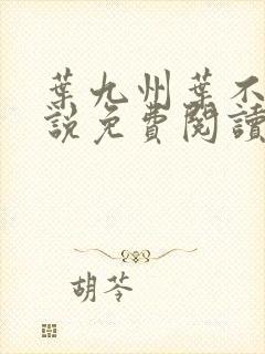 叶九州叶不悔小说免费阅读