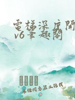 电梯深度开发1 v6笔趣阁