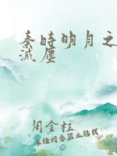 秦时明月之剑魔灭尘
