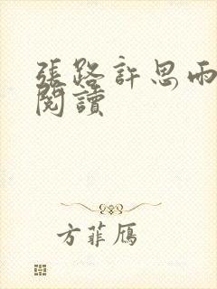 张路许思雨免费阅读