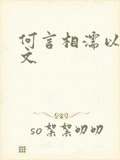 何言相濡以沫全文