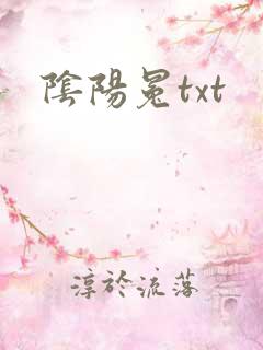 阴阳冕txt