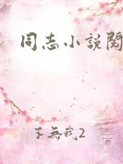 同志小说阅读网