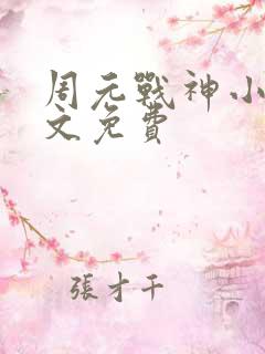 周元战神小说全文免费