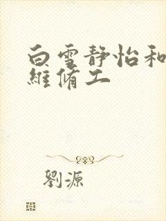 白雪静怡和空调维修工