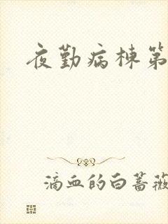 夜勤病栋第2部