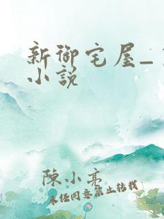 新御宅屋_自由小说