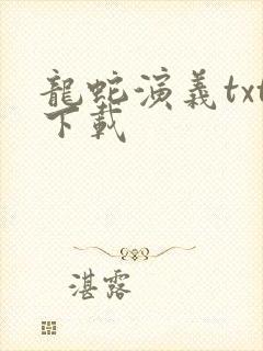 龙蛇演义txt下载