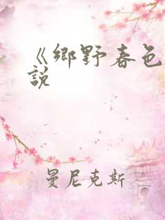 《乡野春色》小说