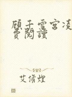 顾千雪宫凌沨免费阅读