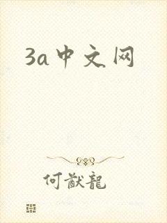 3a中文网