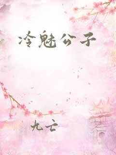 冷魅公子