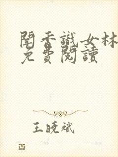 闻香识女林小兰免费阅读