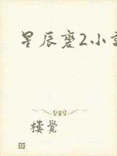 星辰变2小说