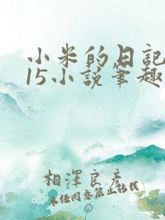 小米的日记1一15小说笔趣阁