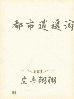 都市逍遥游