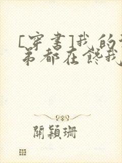 [穿书]我的徒弟都在馋我身子