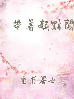 带着起点闯异界