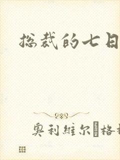 总裁的七日狂爱