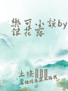 乐可小说by金银花露